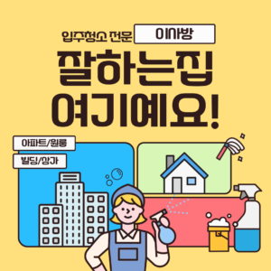 입주청소,거주청소,가정청소,사무실청소,준공청소